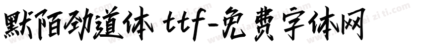 默陌劲道体 ttf字体转换